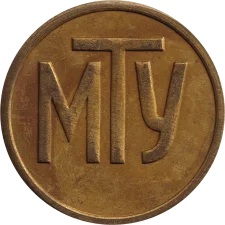 МТУ аверс