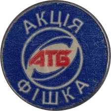 АТБ реверс