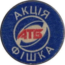 АТБ аверс