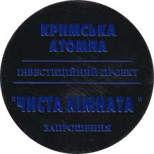 КВАЗАР-Мікро запрошення реверс